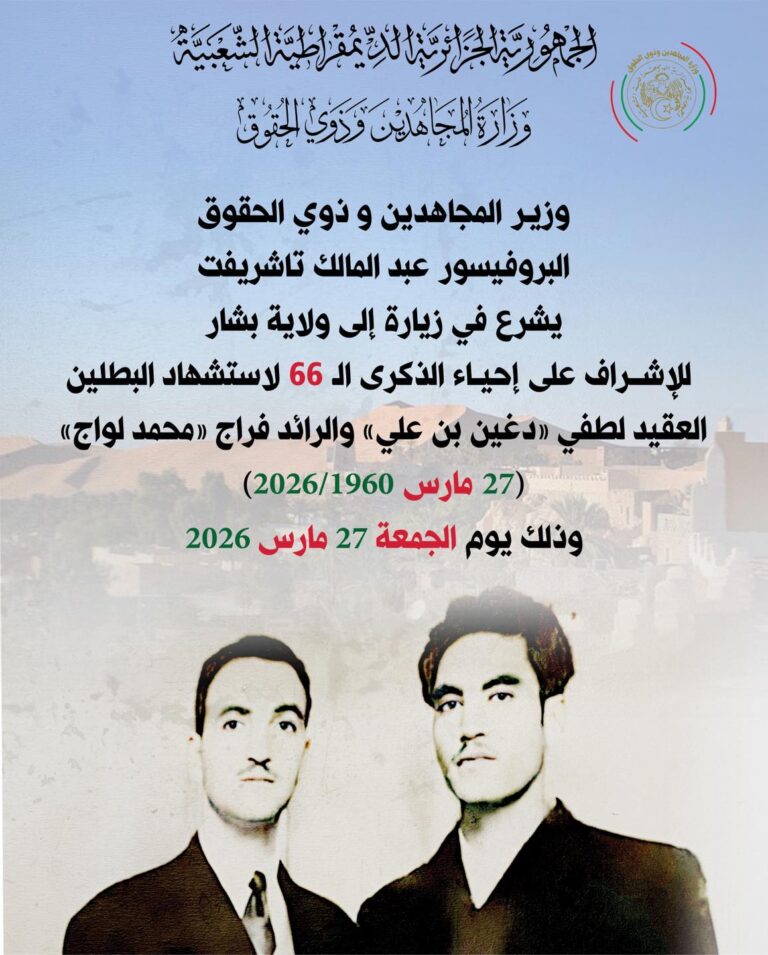 أشرف وزير المجاهدين وذوي الحقوق، السيد عبد المالك تاشريفت، رفقة والي ولاية بشار السيد أحمد بن يوسف، اليوم الجمعة 27 مارس 2026، بجبل بشار، على إحياء الذكرى السادسة والستين (66) لاستشهاد البطلين العقيد لطفي «دغين بن علي» والرائد فراج «محمد لواج» ورفاقهما (1960–2026)،