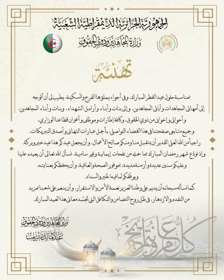 السيد وزير المجاهدين وذوي الحقوق يوجه تهانيه بمناسبة حلول عيد الفطر المبارك