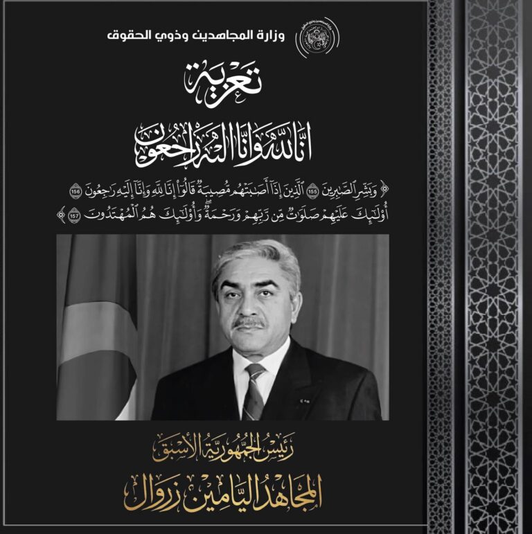 وفاة الرئيس الأسبق والمجاهد اليامين زروال: الجزائر تفقد رمزاً وطنياً بارزاً