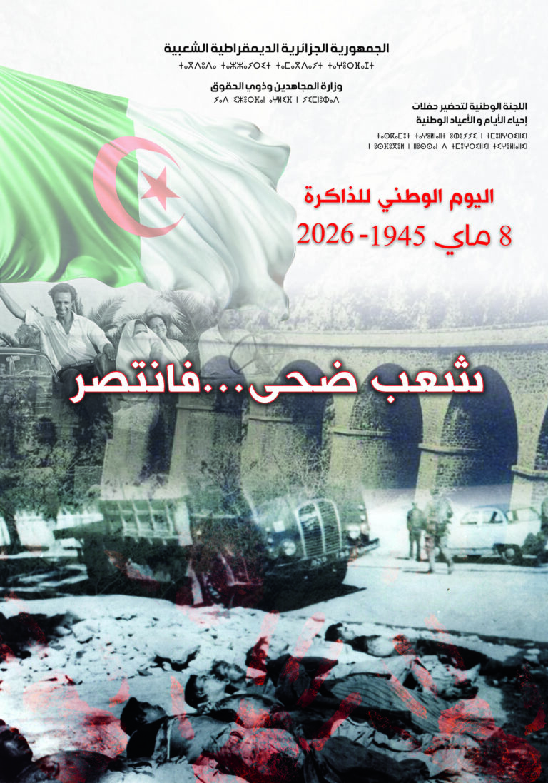 اليوم الوطني للذاكرة المخلد للذكرى ال (81) لمجازر 08 ماي 2026/1945 شعب ضحى….. فانتصر.