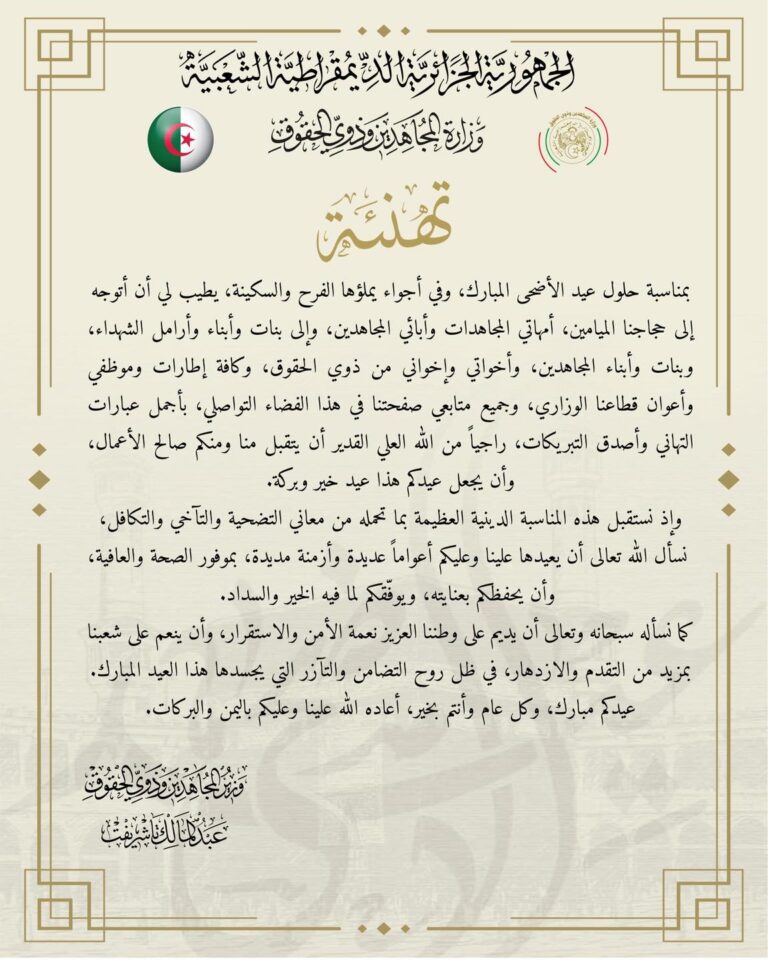 تهنئة السيد وزير المجاهدين وذوي الحقوق بمناسبة عيد الأضحى المبارك