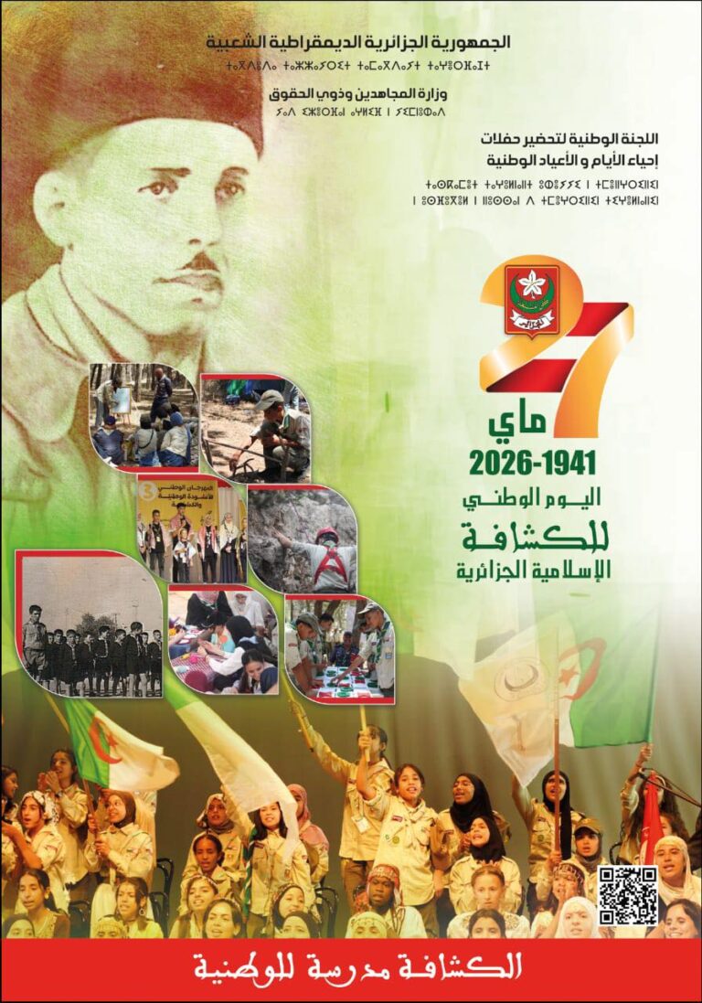 الملصقة الرسمية لإحياء اليوم الوطني للكشافة الإسلامية الجزائرية 27 ماي 1941 – 27 ماي 2026