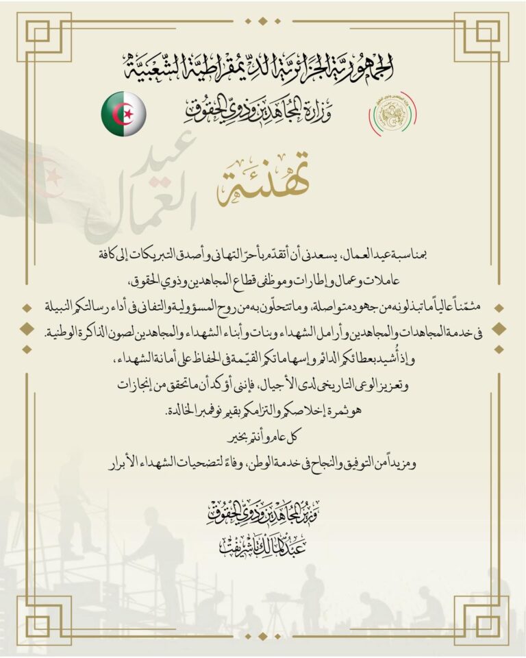 تهنئة السيد وزير المجاهدين وذوي الحقوق بمناسبة عيد العمال 2026