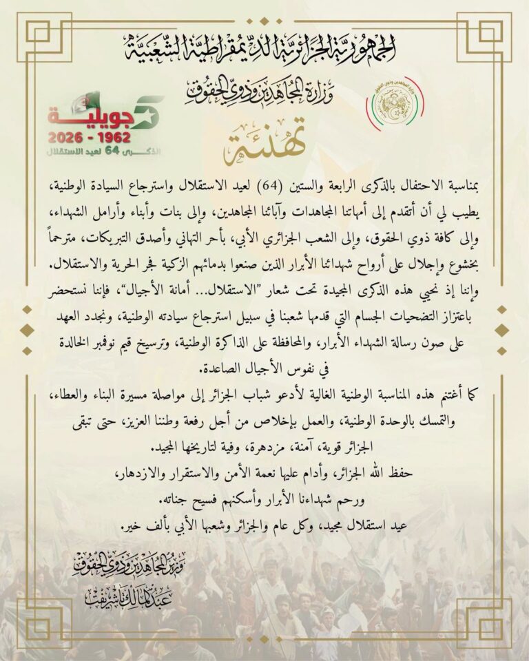تهنئة وزيرالمجاهدين و ذوي الحقوق السيد عبد المالك تاشريفت بمُناسبة الاحتفال بالذكرى الرابعة والستين (64) لعيد الاستقلال 05 جويلية 1962-2026