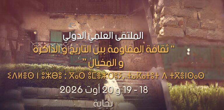 الومضة الرسمية للملتقى الدولي الموسوم بـ: «ثقافة المقاومة بين التاريخ والذاكرة والمخيال»، المزمع تنظيمه أيام 18 و19 و20 أوت 2026 بولاية بجاية، تخليدًا للذكرى السبعين لانعقاد مؤتمر الصومام (1956-2026)، تحت الرعاية السامية لرئيس الجمهورية، السيد عبد المجيد تبون
