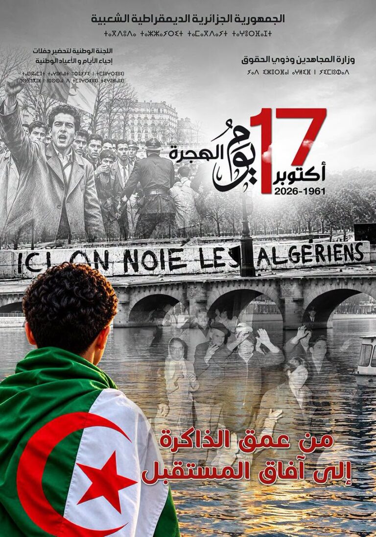 يوم الهجرة … المخلد للذكرى الخامسة والستين (65) لمظاهرات 17 أكتوبر 1961 (17 أكتوبر 1961 – 17 أكتوبر 2026)